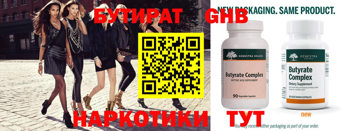 БУТИРАТ 99% Владивосток