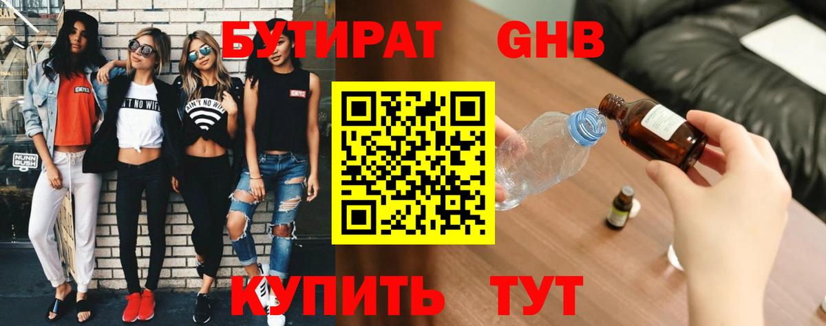 Бутират  Вход с VPN  Владивосток  Бутират бутандиол 