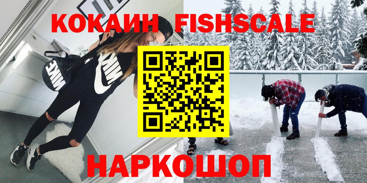 КОКАИН FishScale Владивосток
